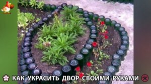 Как украсить двор дома фото идеи 🏡 для дачи и сада своими руками 🌷🪻🌺💮  (979)