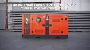 Дизельный генератор ETVEL ED-80R  60 кВт в шумозащитном кожухе