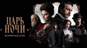 Царь ночи. Трейлер (2025)