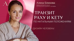 Транзит Раху и Кету по натальным положениям