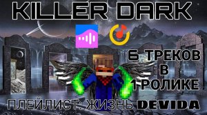 KILLER DARK - ПЛЕЙЛИСТ DEVIDA (6 ТРЕКОВ)
