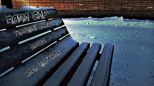 Roma Cap-Тающий снег (Cover Юра Шатунов)