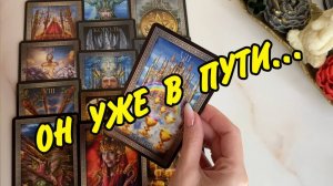 🔮 ПОЧЕМУ ОН ПРОПАЛ, МОЛЧИТ❓ Потерял Интерес? Расклад Таро онлайн