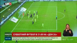 Субботний футбол на «ДОН 24»
