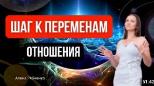 Шаг к переменам - ОТНОШЕНИЯ. День второй.