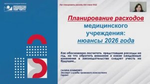 567. Планирование расходов медицинского учреждения: нюансы 2026 года