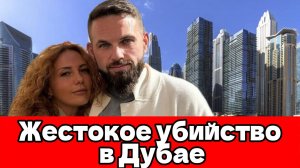 В ОАЭ убиты российский криптотрейдер Роман Новак и его жена: тела нашли в пустыне