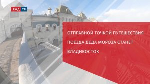 Отправной точкой путешествия поезда Деда Мороза станет Владивосток