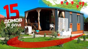 Тур по готовым модульно-каркасным домам (Керченский полуостров) / Каркасный дом в Крыму за 50 дней