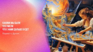Подкаст с Духом. Какими мы были, что умели и что с нами дальше будет | Ченнелинг Numerorum
