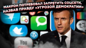 «Только хвалить меня»: Голый король Макрон объявил войну правде в интернете