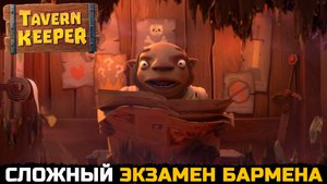 САМЫЙ СЛОЖНЫЙ ЭКЗАМЕН - Tavern Keeper №3