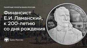 200 лет Евгению Ламанскому – управляющему Государственным банком