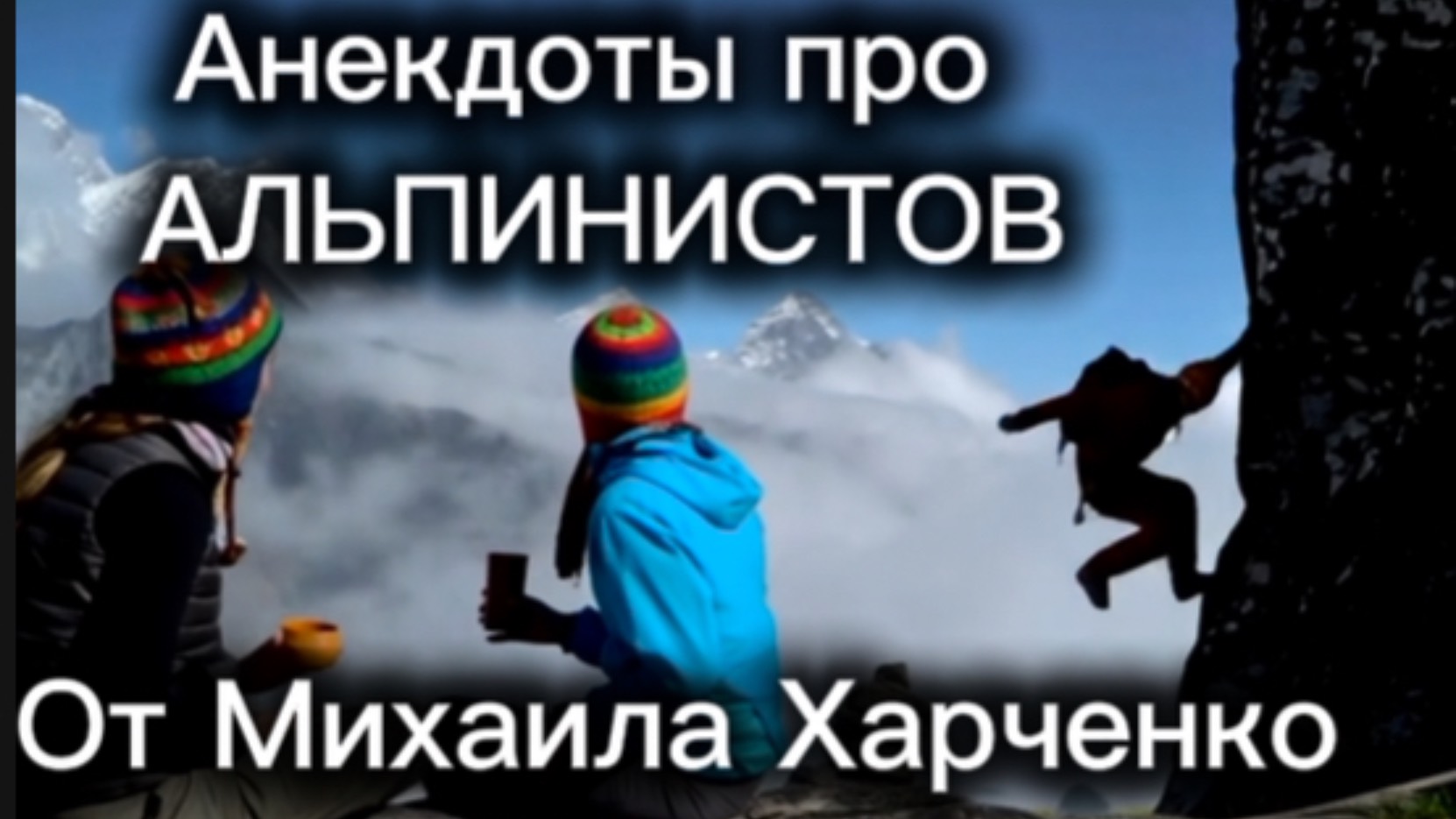 Анекдоты про АЛЬПИНИСТОВ от Михаила Харченко #юмор #шуточное #анекдот #смех #анекдоты #funny
