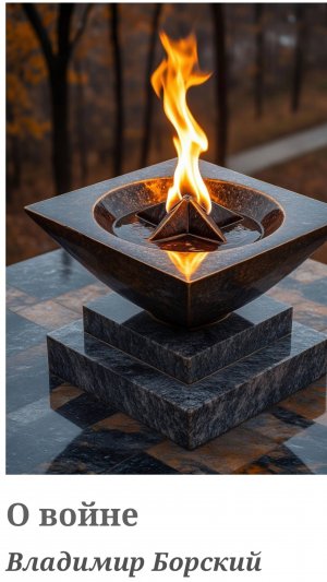 О войне