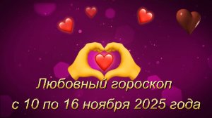 Любовный гороскоп на неделю с 10 по 16 ноября 2025 года