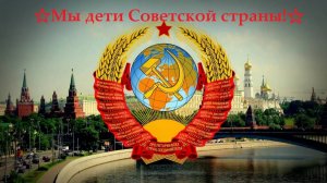 Андрей Бабкин - Мы дети Советской страны!