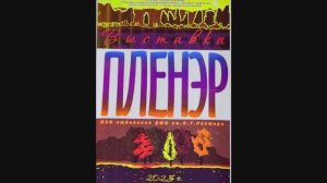 Выставка "Пленэр 2025" на изобразительном отделении