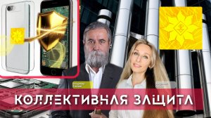 Коллективная защита.