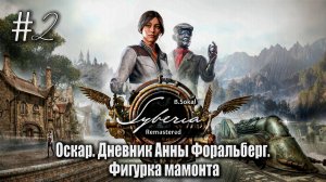 Оскар. Дневник Анны Форальберг. Фигурка мамонта | Syberia - Remastered #02