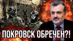 ПОКРОВСК ОБРЕЧЕН?!