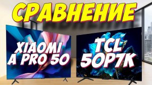 Xiaomi TV A Pro 50 и TCL 50P7K СРАВНЕНИЕ