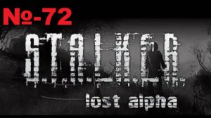 Сталкер / Lost Alpha Enhanced Edition