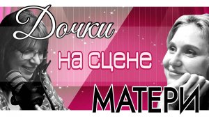 ТЕАТРАЛЬНЫЙ ПОДКАСТ: Жизнь за кулисами / ПП-разговор /  Руководитель и актеры о семье в театре