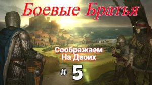 # 2319. Battle Brothers ►Эксперт ► Без Загрузок ► Прохождение с Михал Юричем [Серия № 5]