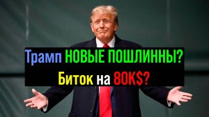 🔴Трамп валит рынок? Биток НА ДНО?! Что будет с Криптой?