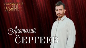 О феномене якутского кино. Анатолий Сергеев.