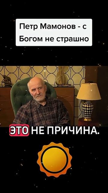 Петр Мамонов с Богом не страшно