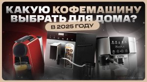 ТОП лучших кофемашин для дома / Какую выбрать в 2025?