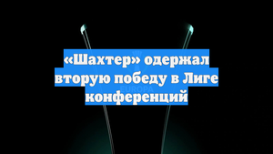 «Шахтер» одержал вторую победу в Лиге конференций