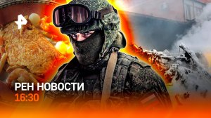 Вертолет рухнул на дом / ВСУ бежали из Успеновки / Готовой еды не будет? / РЕН Новости 7.11, 16:30