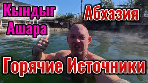 Абхазия Горячие источники Кындыг Ашара