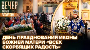День празднования иконы Божией Матери «Всех скорбящих радость»