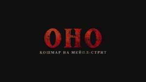 Оно. Кошмар на Мейпл-стрит