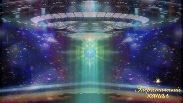 Федерация Света: Энергия в форме