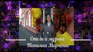 🎬ГОРОД ЗАСЫПАЕТ - Премьера 2025 !!!
Слова и музыка : Татьяна Марченко .
Аранжировка : Юрий Мансков