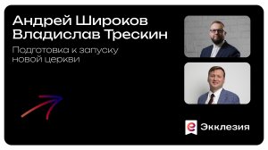 Подготовка к запуску новой церкви | Владислав Трескин и Андрей Широков