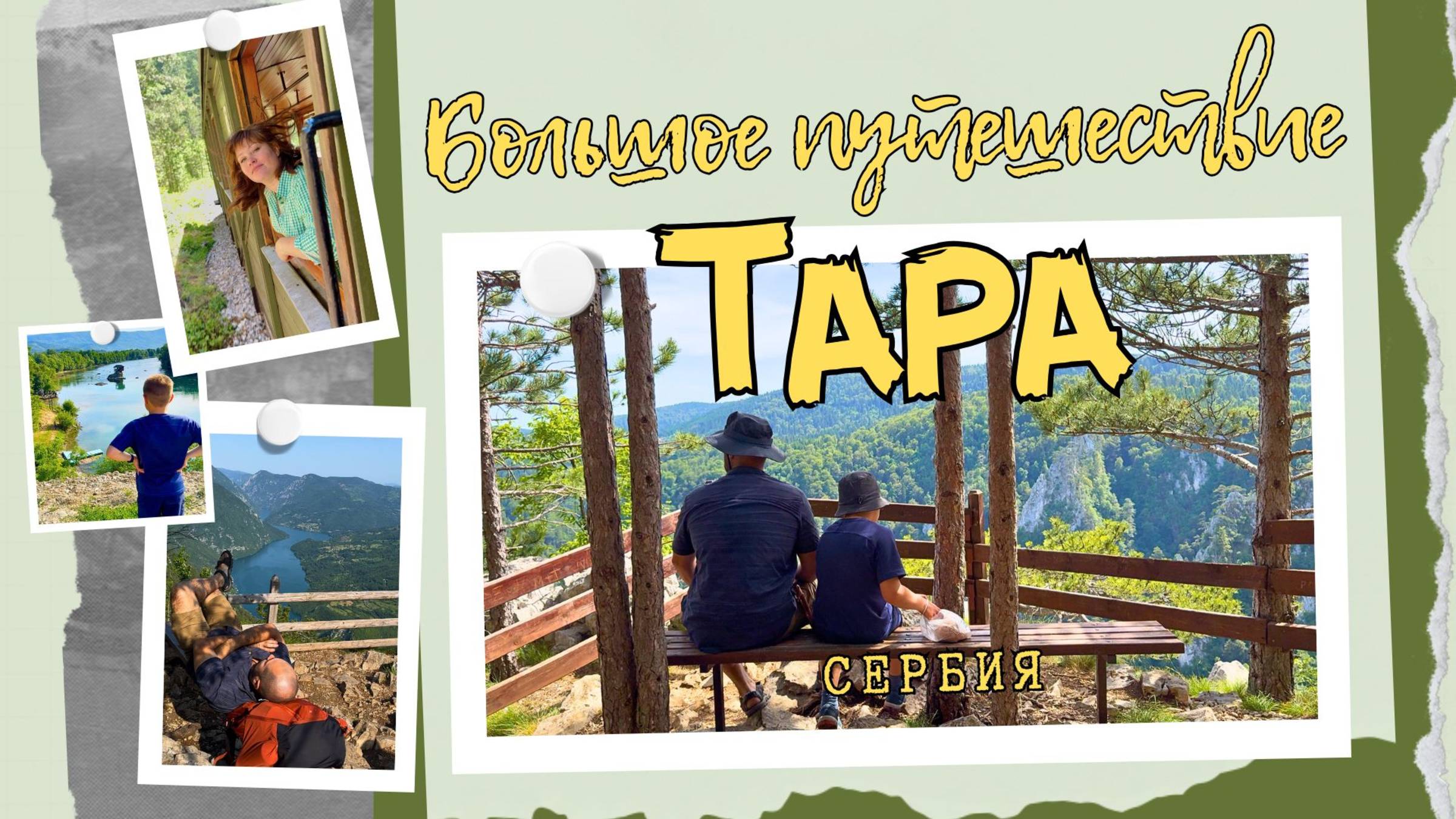 ТАРА. Музейный поезд Шарганская восьмерка. Соколарица. Баньска стена. Сербия. #поход #горы смотреть онлайн