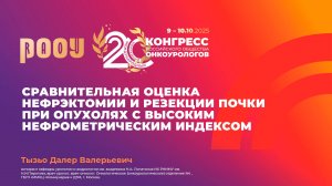 Нефрэктомия и резекция почки при опухолях с высоким нефрометрическим индексом. Тызьо Д.В.
