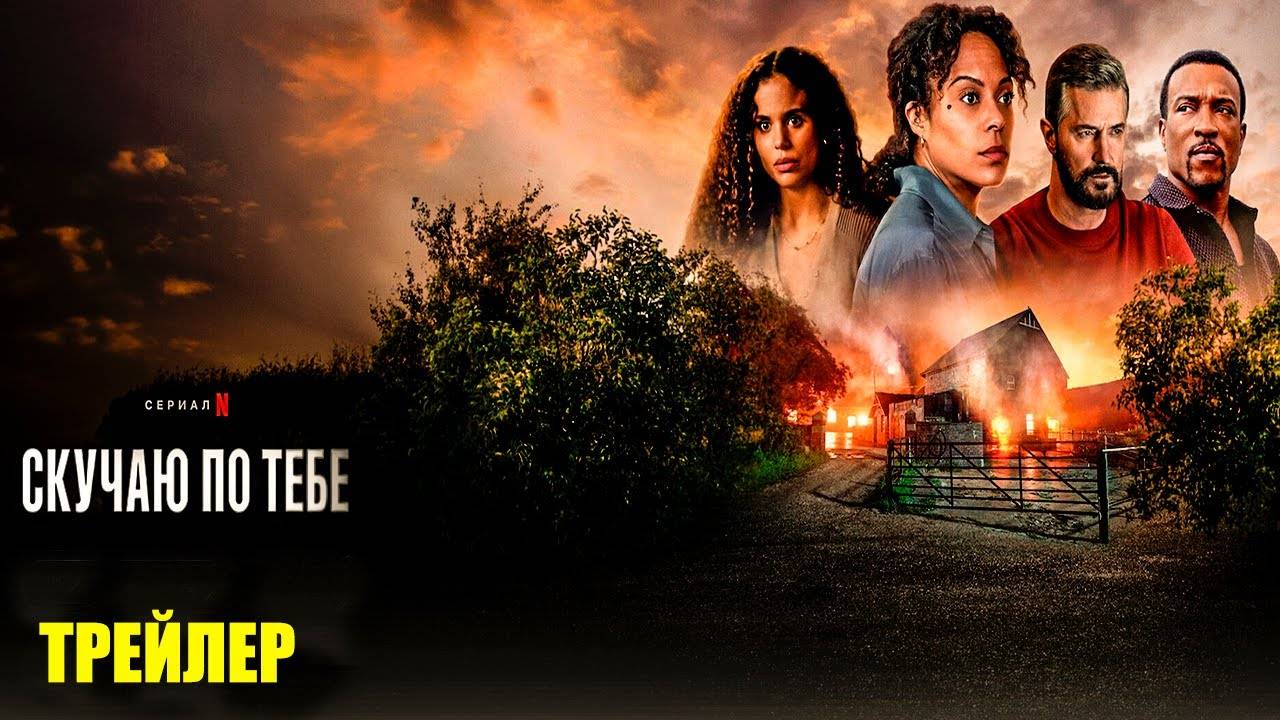 🇬🇧  Сериал «Скучаю по тебе / Missing You» — Русский трейлер (2025) 🎦🎬🎥🎤🚀🔥💥⚡️