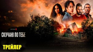 🇬🇧  Сериал «Скучаю по тебе / Missing You» — Русский трейлер (2025) 🎦🎬🎥🎤🚀🔥💥⚡️