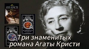 Три знаменитых романа Агаты Кристи