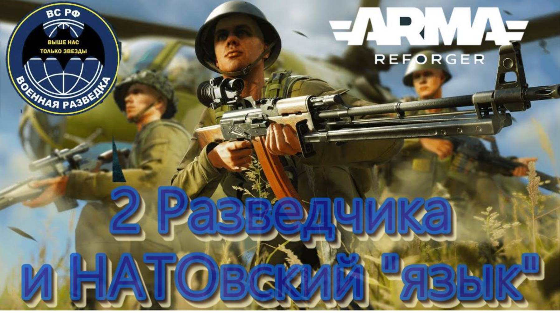 Моменты с стрима от 5го ноября .С днем военного разведчика !!! смотреть онлайн