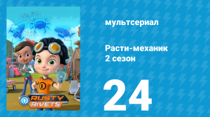 Расти-механик 2 сезон 24 серия (мультсериал, 2016)