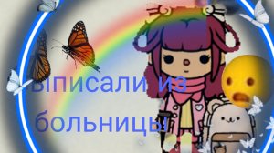 выписали из больницы