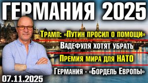 Трамп: Путин просил о помощи/Вадефуля хотят убрать/Премия мира для НАТО/Германия - «Бордель Европы»
